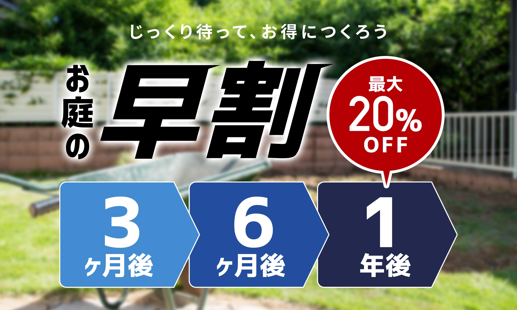お庭の早割